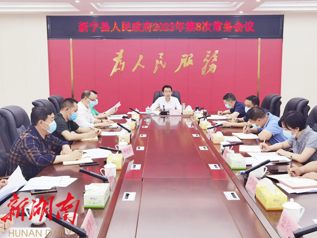 新宁县人民政府召开2022年第8次常务会议_邵阳头条网